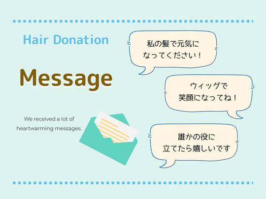 寄付者メッセージ紹介 - つな髪® ～ウィッグの贈り物で広がる輪～