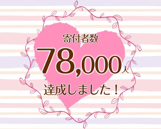 つな髪_寄付者数60000人達成記念画像