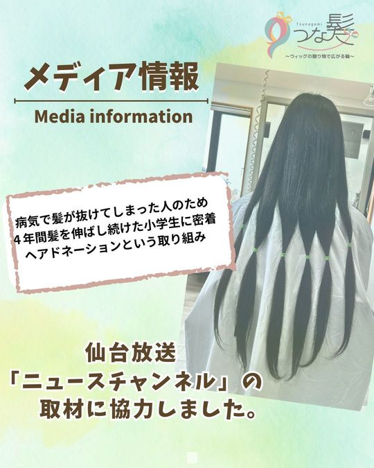 メディア掲載情報 - つな髪® ～ウィッグの贈り物で広がる輪～