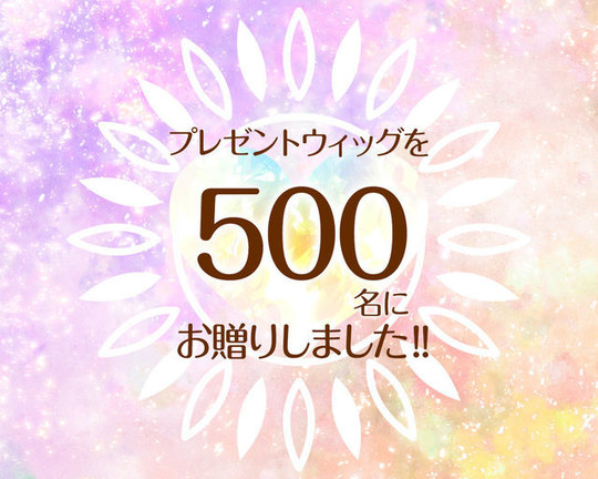 つな髪のプレゼントウィッグを500名にお贈りしました！