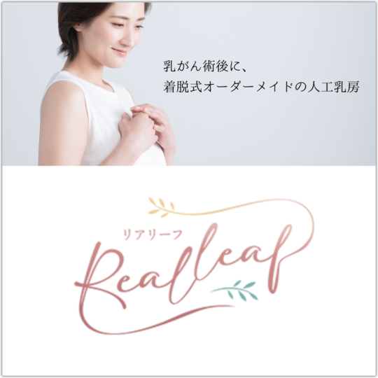着脱式オーダーメイドの人工乳房「リアリーフ」ホームページ