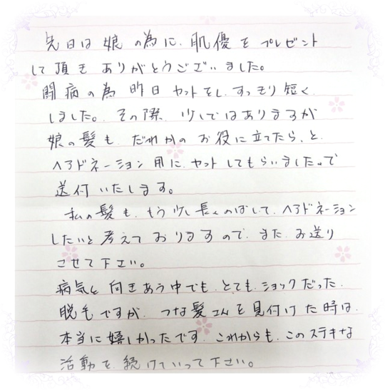 お礼や感謝のメッセージ つな髪 ウィッグの贈り物で広がる輪