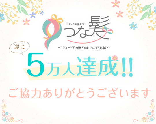 つな髪_寄付者数50,000人達成記念画像