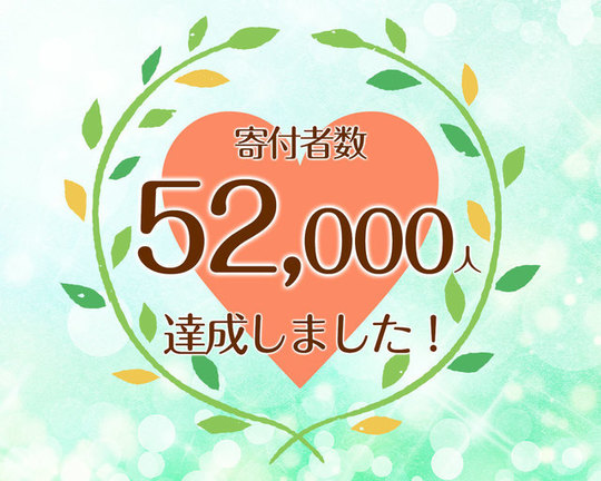 つな髪_寄付者数52,000人達成記念画像