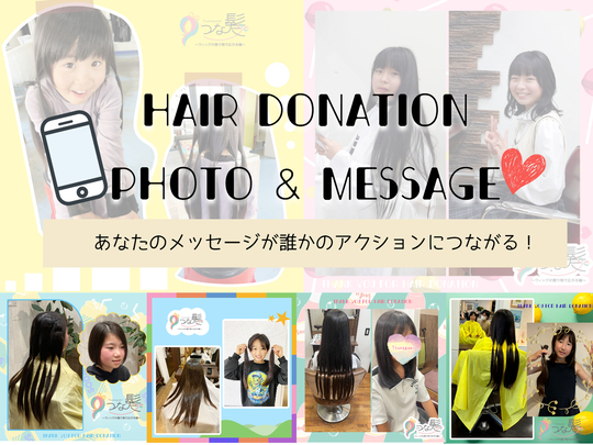 寄付者メッセージ＆写真TOP - つな髪® ～ウィッグの贈り物で広がる輪～