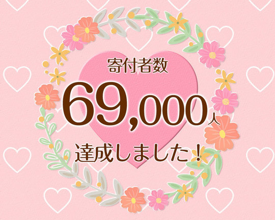つな髪_寄付者数60000人達成記念画像
