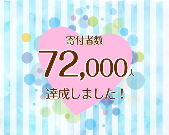 つな髪_寄付者数60000人達成記念画像