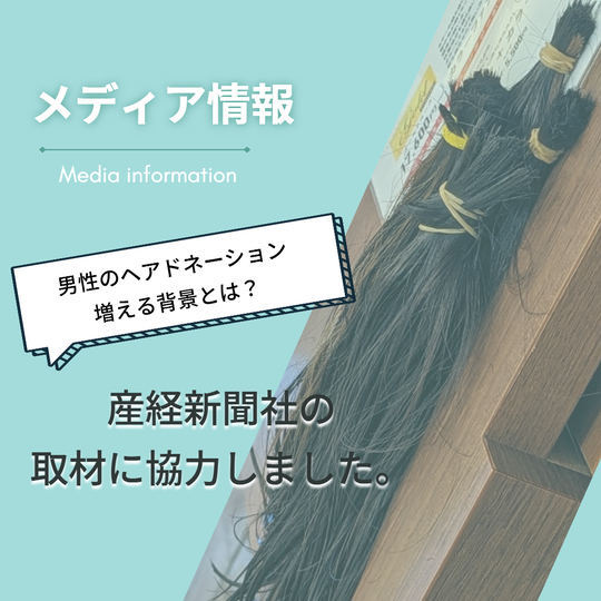 つな髪メディア取材20241011　産経新聞社の取材に協力しました