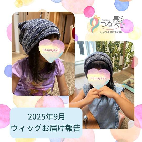 ヘアドネーション報告 - つな髪® ～ウィッグの贈り物で広がる輪～