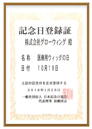 10月19日は医療用ウィッグの日