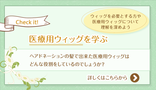 つな髪 髪の寄付 ヘアドネーション で医療用ウィッグを無償提供