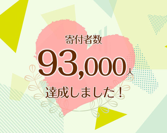 つな髪_寄付者数60000人達成記念画像