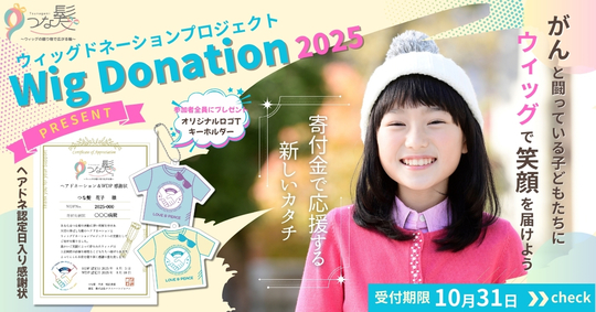 つな髪®｜髪の寄付（ヘアドネーション）で医療用ウィッグを無償提供
