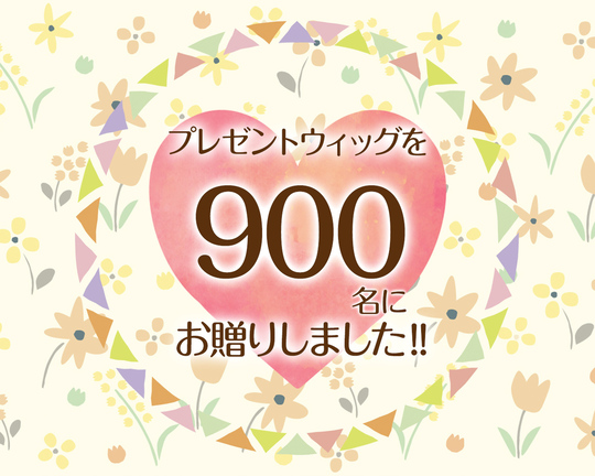 つな髪のプレゼントウィッグを500名にお贈りしました！