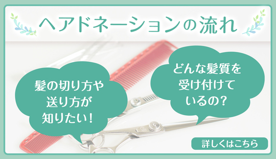 つな髪 髪の寄付 ヘアドネーション で医療用ウィッグを無償提供
