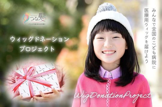 夏休み企画つな髪ボランティア大募集_ヘアドネーション以外にもできること
