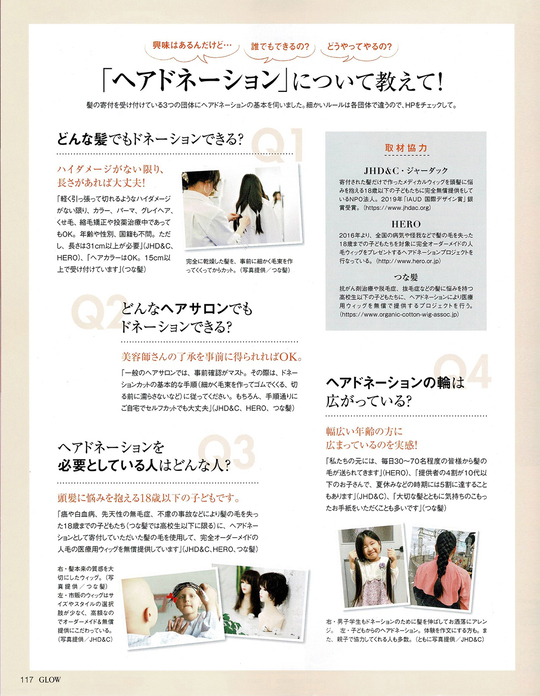 メディア掲載 3 31 ファッション雑誌 Glow 5月号にてつな髪の活動が紹介されました つな髪 ウィッグの贈り物で広がる輪 メディア掲載 3 31 ファッション雑誌 Glow 5月号にてつな髪の活動が紹介されました つな髪 ウィッグの贈り物で広がる輪